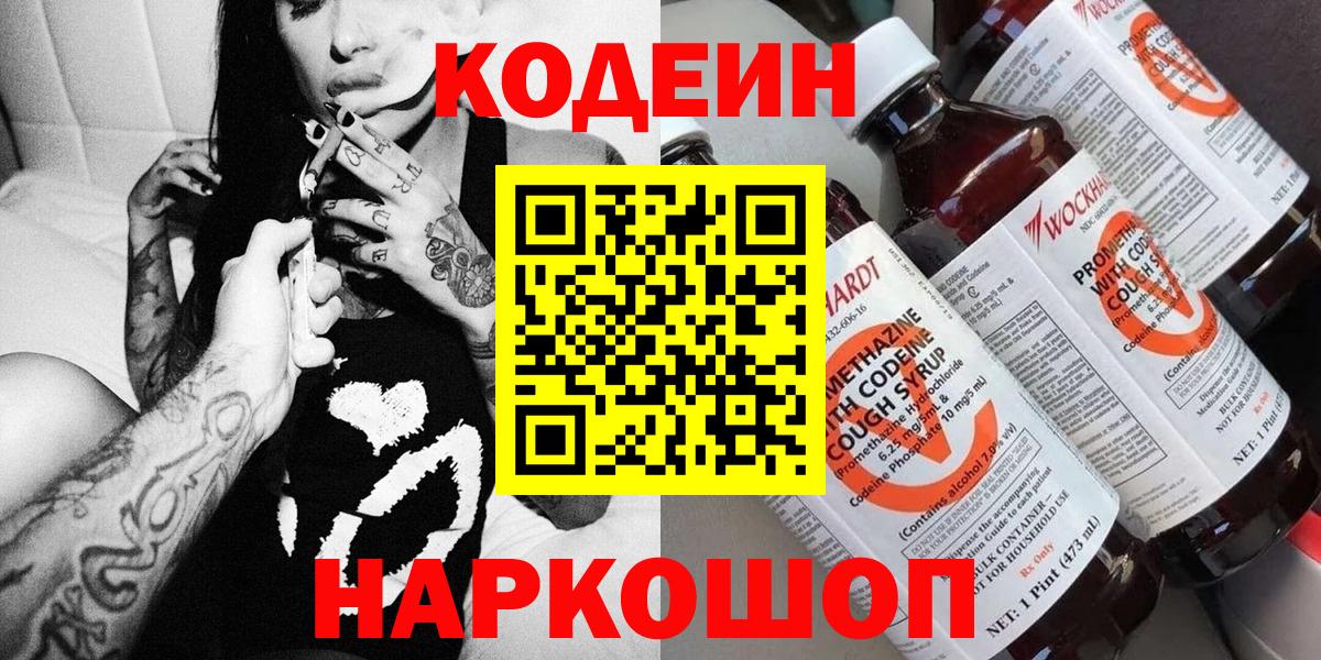 Codein напиток Lean (лин)  Вход с VPN  Всеволожск 