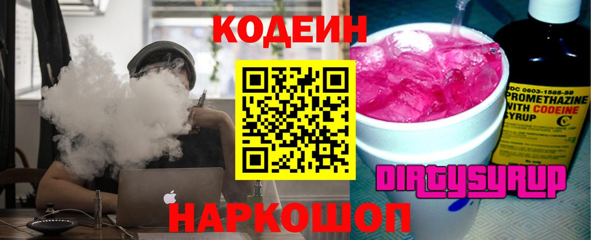 Кодеин Purple Drank Всеволожск